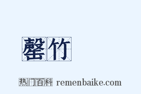 罄竹難書是什么意思的图片